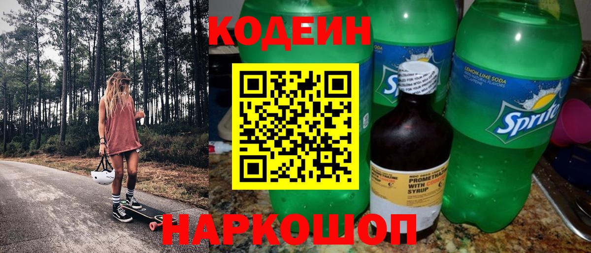 Миллерово  Codein напиток Lean (лин)  Вход с VPN 